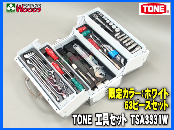 TONE/トネ 工具セット TSA3331W 限定カラーホワイト 販売通販 商品詳細