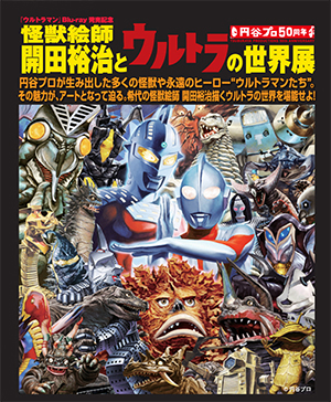 怪獣絵師 開田裕治とウルトラの世界展 立川ロフト