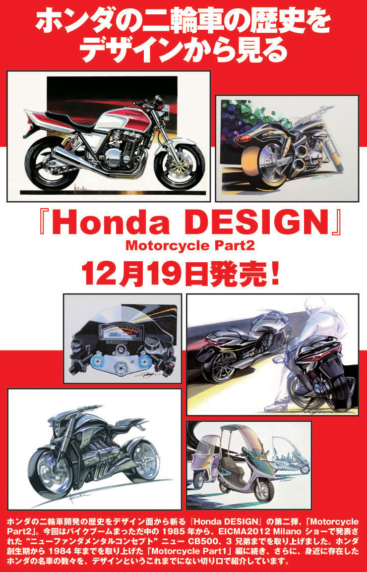 ホンダの二輪車開発の歴史をデザインから見る 『Honda DESIGN』Part2