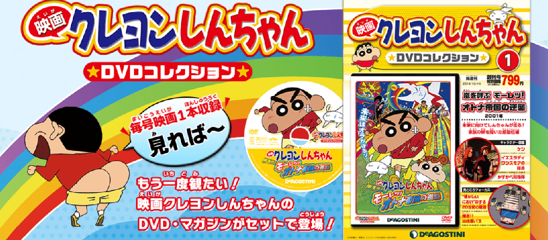 デアゴスティーニ『隔週刊 映画クレヨンしんちゃん DVDコレクション