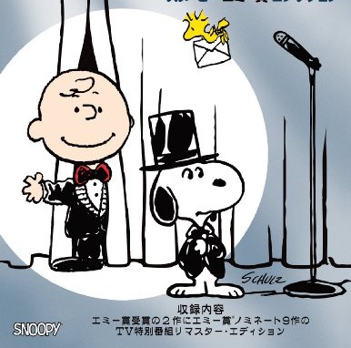 入手困難だった名作アニメが『スヌーピーエミー賞コレクション』として