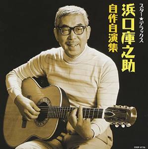 浜口庫之助がこの世を去って四半世紀が経つ…本日はハマクラの命日|大人