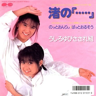 1986年9月8日、うしろゆびさされ組の「渚の『・・・・・』」がオリコン