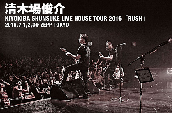 清木場俊介デビュー15年史上最大規模のツアー！懐かしのあの曲も