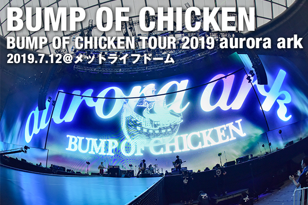BUMP OF CHICKEN 初のメットライフドーム公演となった全国ツアー