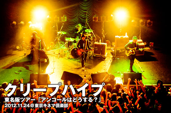 クリープハイプ、ソールドアウトとなった東京キネマ倶楽部2DAYSライブ