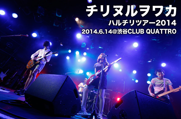 チリヌルヲワカの「ハルチリツアー2014」、最終日をレポート