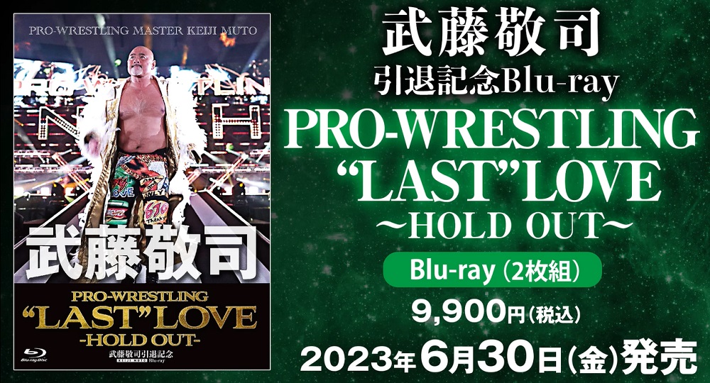 武藤敬司引退記念Blu-ray BOX「PRO-WRESTLING “LAST” LOVE ～HOLD OUT