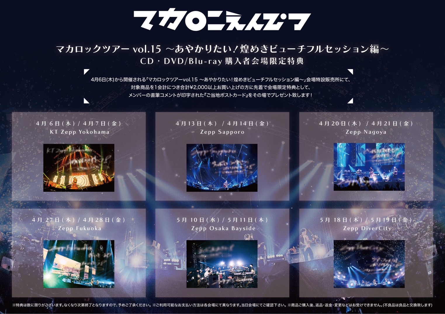 マカロックツアーvol.15」会場でのCD、DVD購入者特典＆OKKAKE会員限定