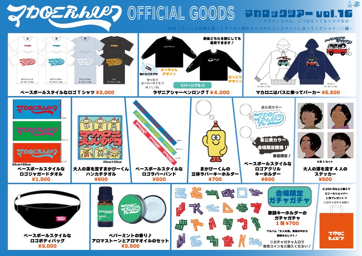 マカロックツアー vol.16』ツアーグッズを公開＆事前通販を開始