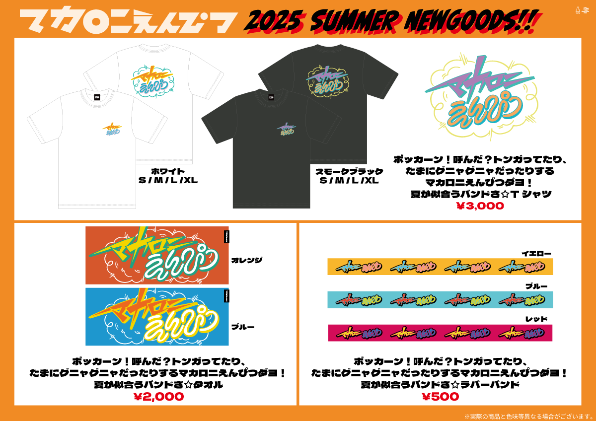 2025年夏フェスグッズを公開＆通販のお知らせ｜マカロニえんぴつ