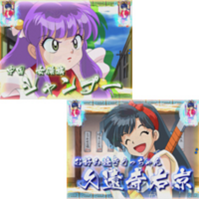 CR フィーバー らんま1/2 温泉アスレチック編 天｜ぱちんこ｜HAZUSE