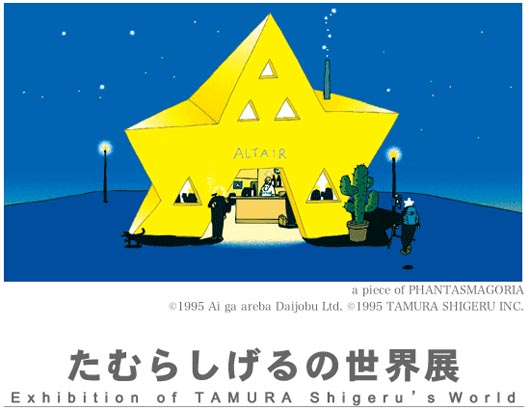 MADCONNECTION: たむらしげるの世界展