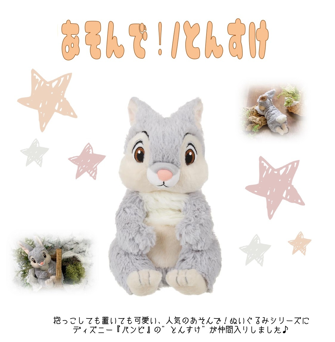 新品☆レアキャラ☆きつねと猟犬☆コッパーミニーバンビ☆ぬいぐるみ