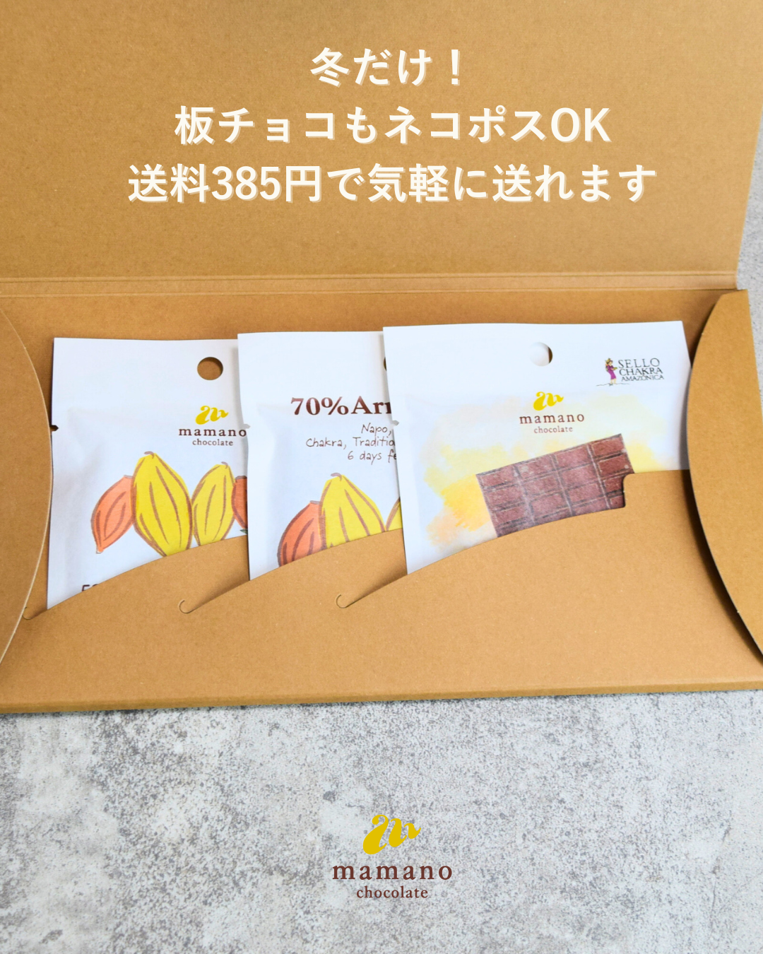 2025年11月1日〜】ネコポスで板チョコも送れるようになります！『385円