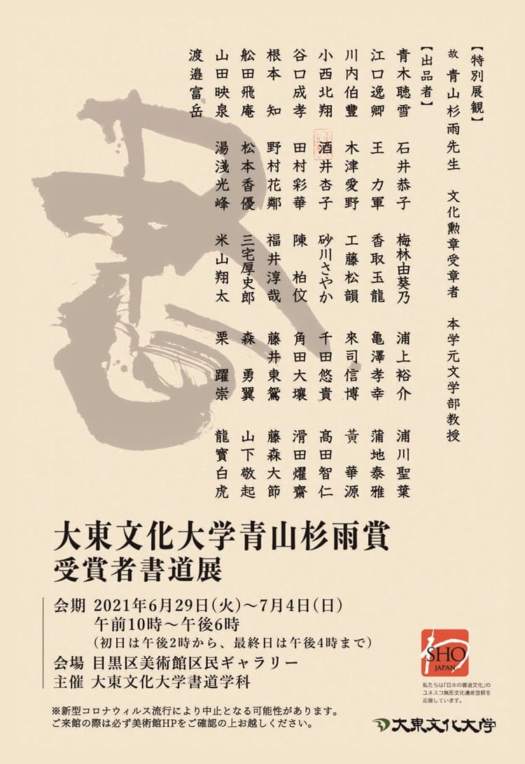 展覧会ご案内】大東文化大学 青山杉雨賞 受賞者書道展（目黒区美術館区