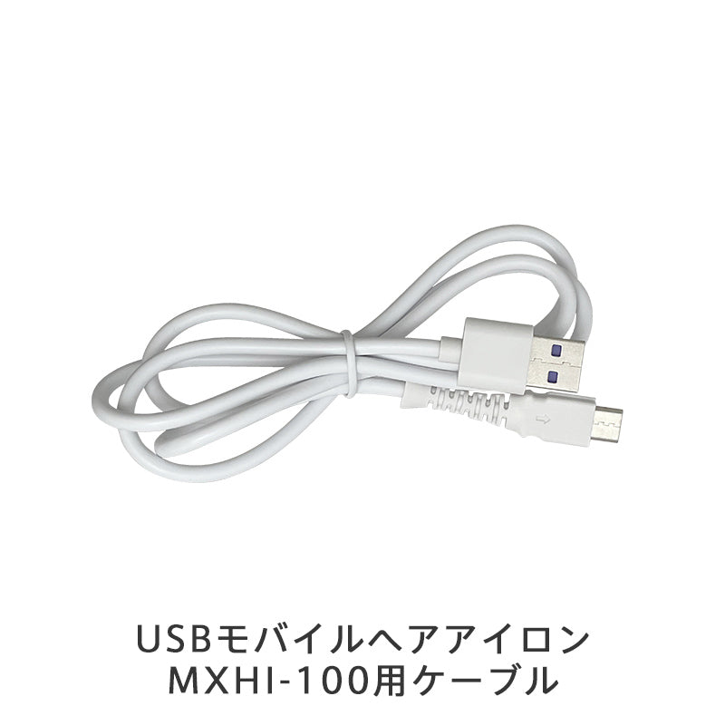 保守部品】USBモバイルヘアアイロン MXHI-100／USBモバイルヒート