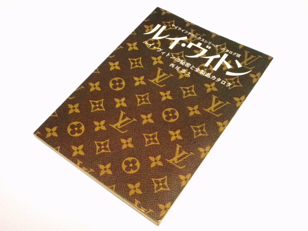 基】：『ルイ・ヴィトン － ルイ・ヴィトンの秘密と全製品カタログ