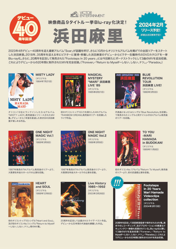 芽瑠璃堂 ＞ 浜田麻里 デビュー40周年記念 ビクターエンタテインメント