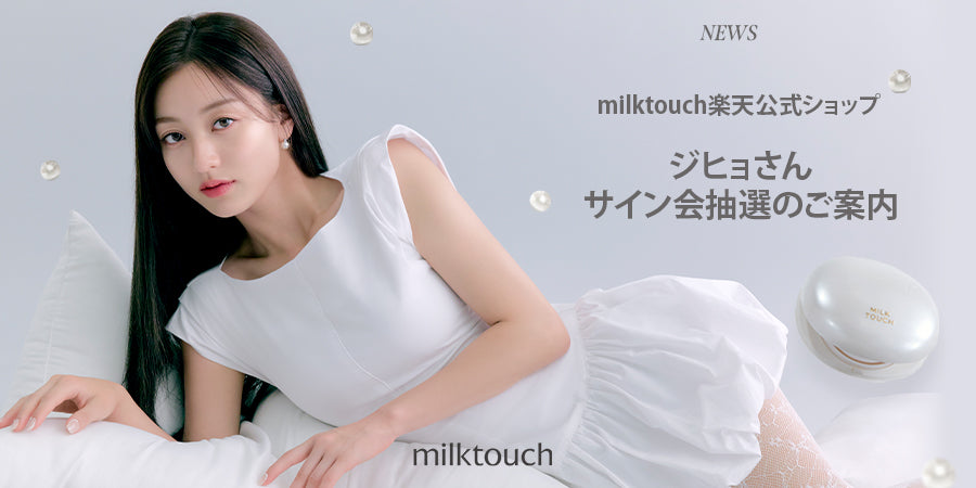 ジヒョさんサイン会ご招待 – MILK TOUCH