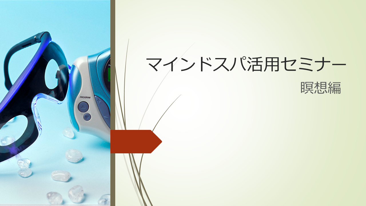 瞑想編（オンライン開催） | 【公式】マインドスパ・サポートサイト