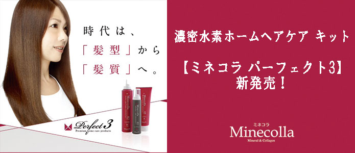 濃密水素ホームヘアケア キット 【ミネコラ パーフェクト3】新発売