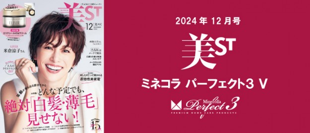 濃密水素ホームヘアケア キット 【ミネコラ パーフェクト3】新発売