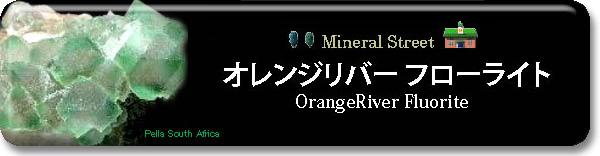 蛍石 / Fluorite / フローライト オレンジリバーフローライト