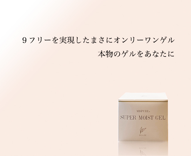 MISPURE スーパーモイストゲル - MISPURE