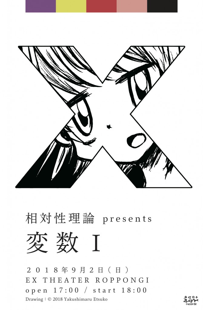 相対性理論 『変数I』9月2日 EX THEATERにて開催。 相対性理論
