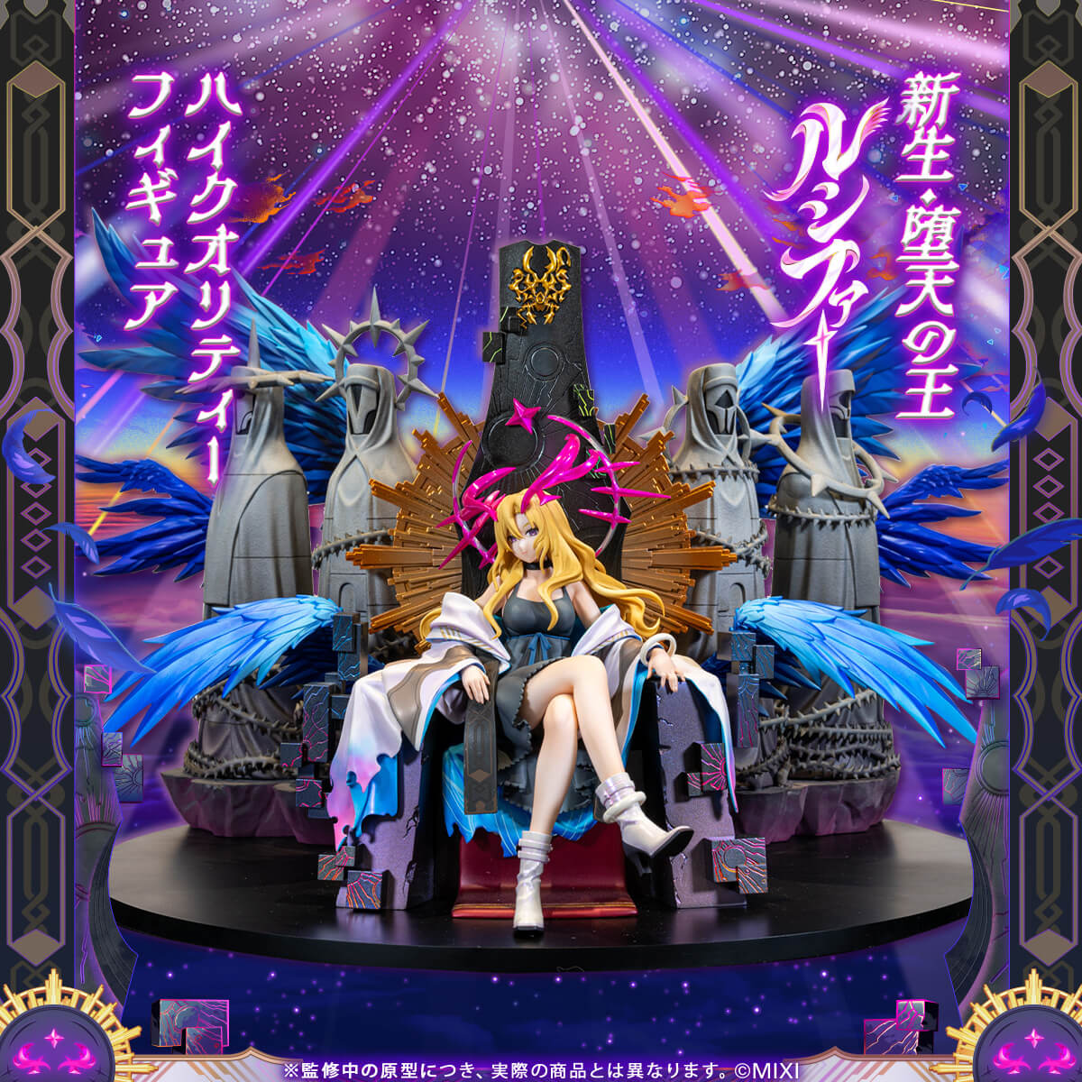 モンスターストライク ルシファーハイクオリティーフィギュア