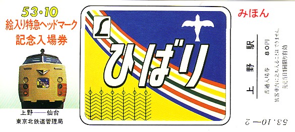 新品未使用特急ひばり号増発記念入場券 新品未使用特急ひばり号増発