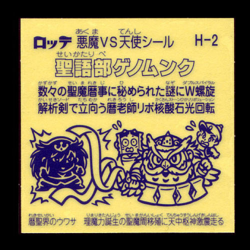 ビックリマンチョコ聖核伝