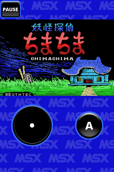 妖怪探偵ちまちま MSX (無料版) | D4Eスマートフォンアプリ