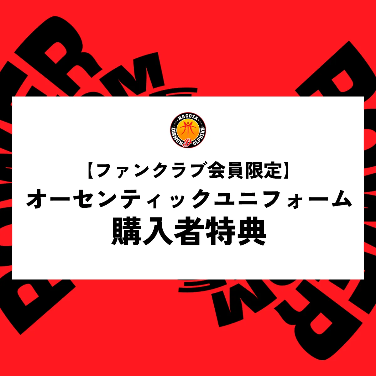 ファンクラブ会員限定】2025-26シーズン オーセンティックユニフォーム