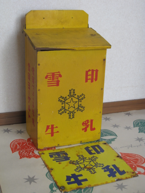 da0111 雪印牛乳配達箱＊看板付 【昭和レトロ百貨店】