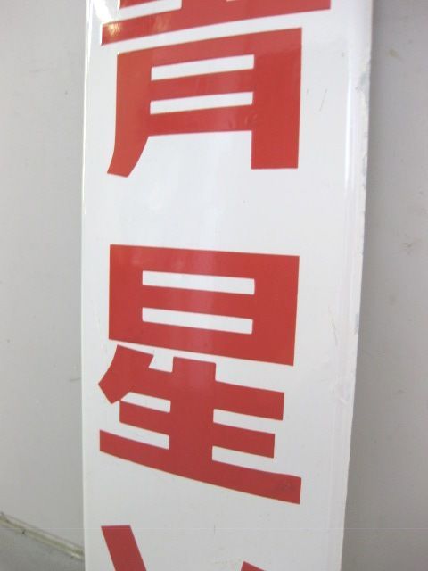 h3094 青星ソース 大型片面 【戦後のホーロー看板屋さん】