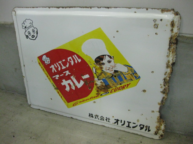 hg0497 オリエンタルマースカレー看板 【戦後のホーロー看板屋さん】