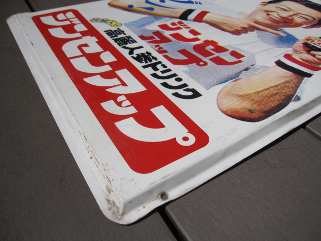 hg1631 南利明さんのジンセンアップ 片面 【戦後のホーロー看板屋さん】