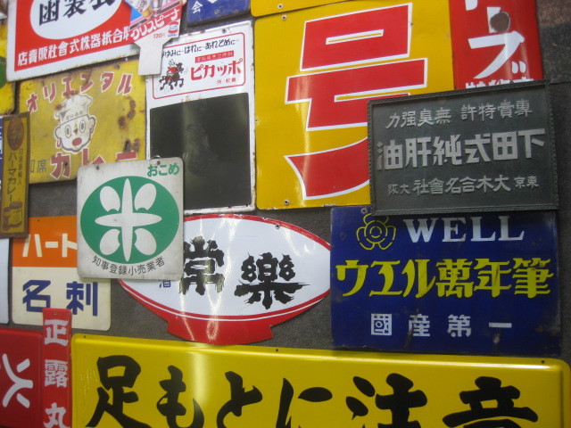 hg3943 まとめて 【戦後のホーロー看板屋さん】