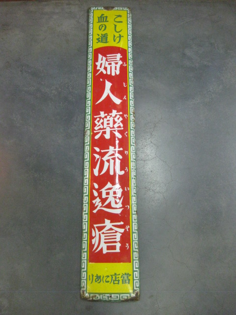 hz0144 こしけ血の道 婦人薬流逸瘡【戦前のホーロー看板屋さん】