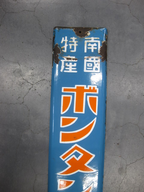 hz1023 南国特産ボンタンアメ 片面 【戦前のホーロー看板屋さん】