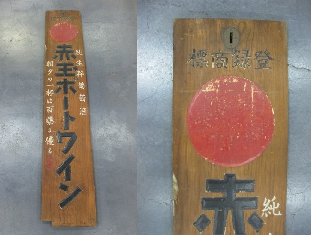 zm0047 赤玉ポートワイン木製看板 【名古屋ミルキー】