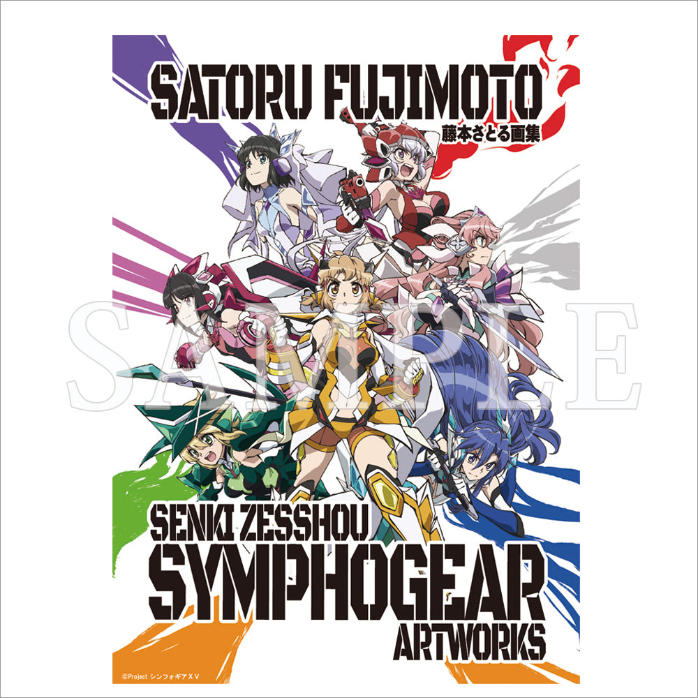 藤本さとる画集 『戦姫絶唱シンフォギア』アートワークス – なごみ屋