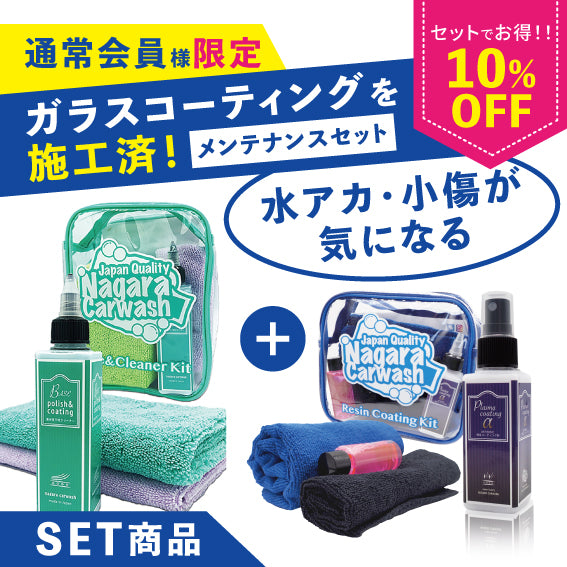 おすすめセット – ながら洗車