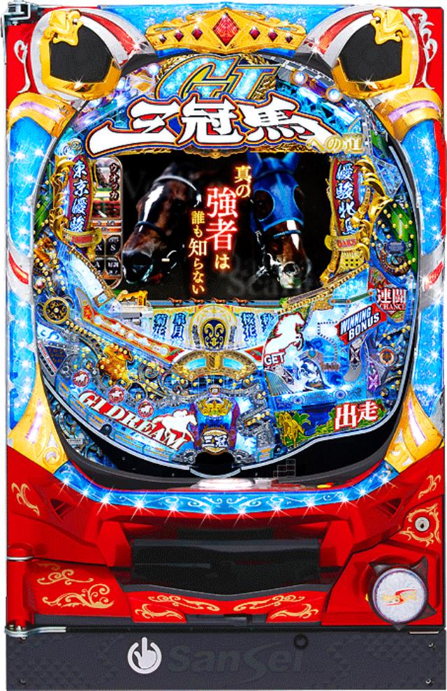 サンセイR&D CR GⅠ DREAM～三冠馬への道～【LED不問/枠指定不可