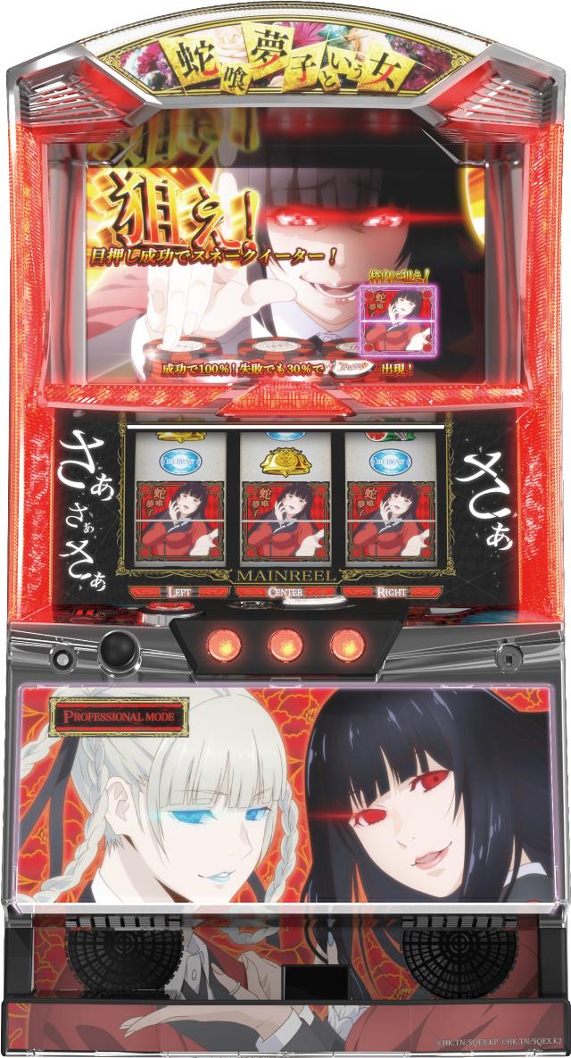 NET パチスロ 蛇喰夢子という女【中古パチスロ 中古スロット 中古実機