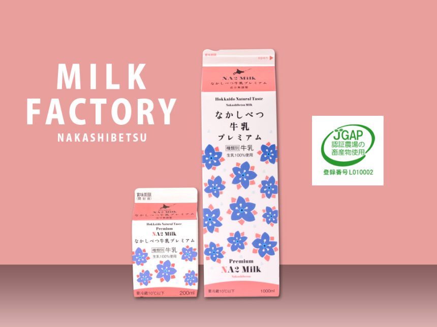 なかしべつ牛乳プレミアム NA2 MILK | JA中標津乳製品工場