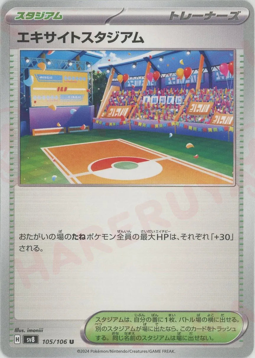 エキサイトスタジアム(U){スタジアム}〈105/106〉[SV8] – 晴れる屋2