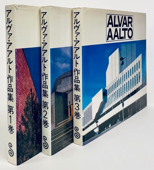 アルヴァ・アアルト作品集全3巻セット 日本語版 – 南洋堂書店